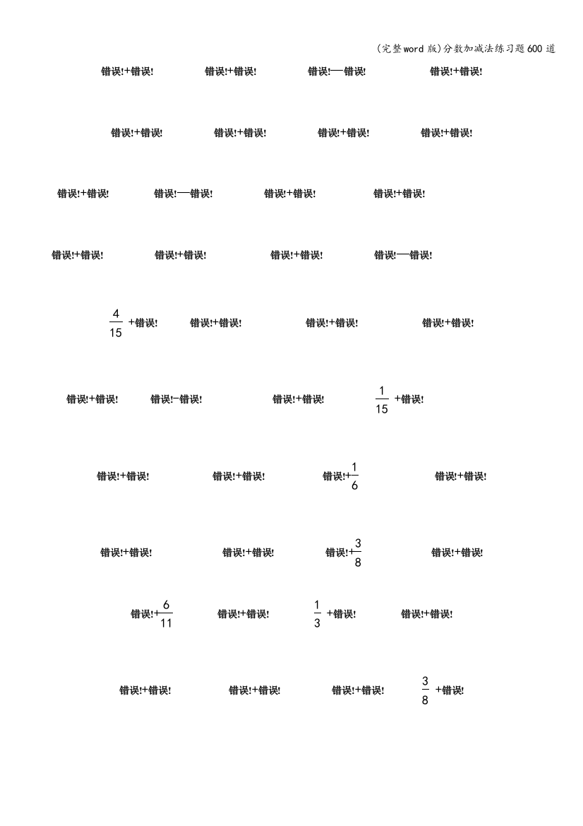 分数加减法练习题600道