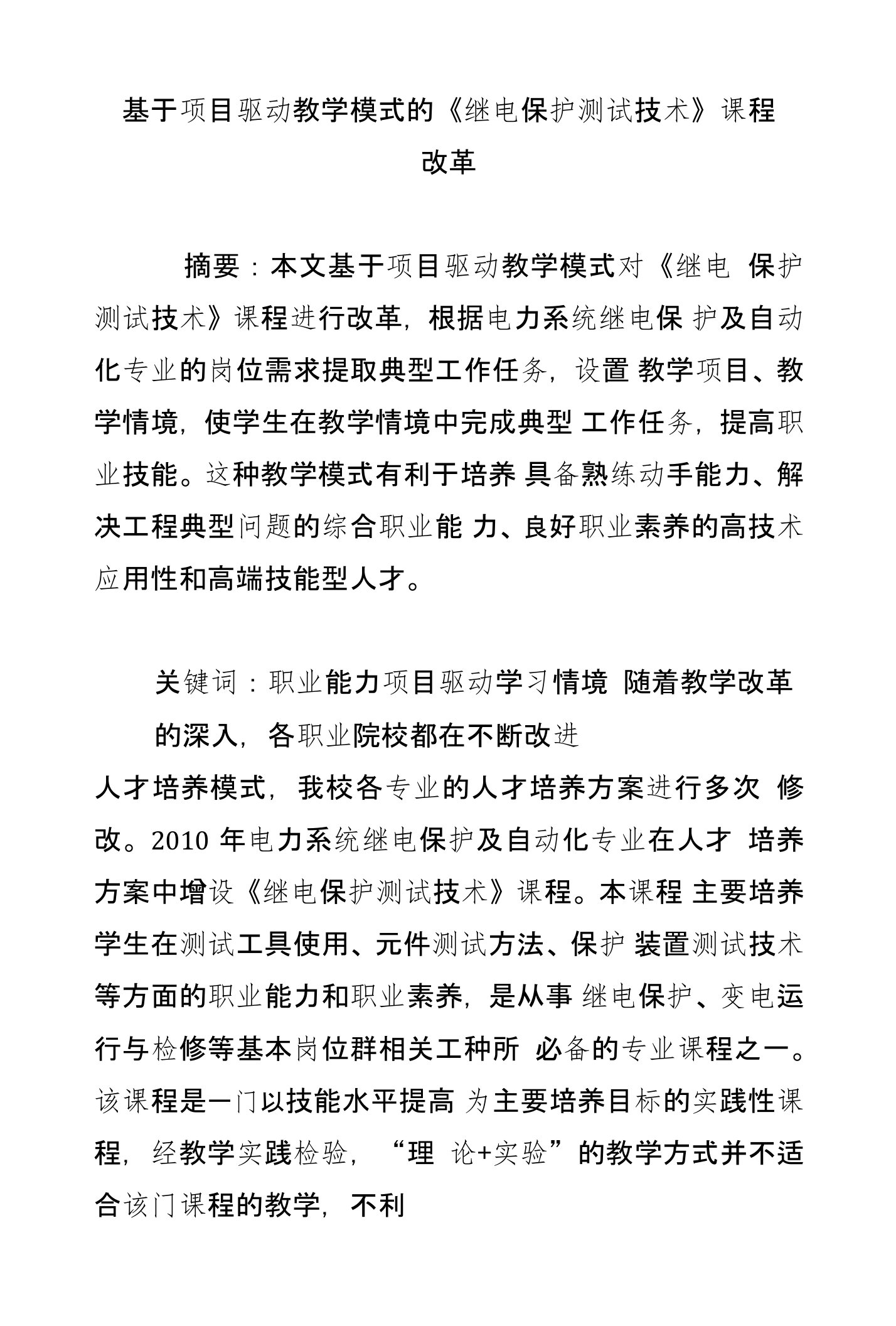 基于项目驱动教学模式的《继电保护测试技术》课程改革