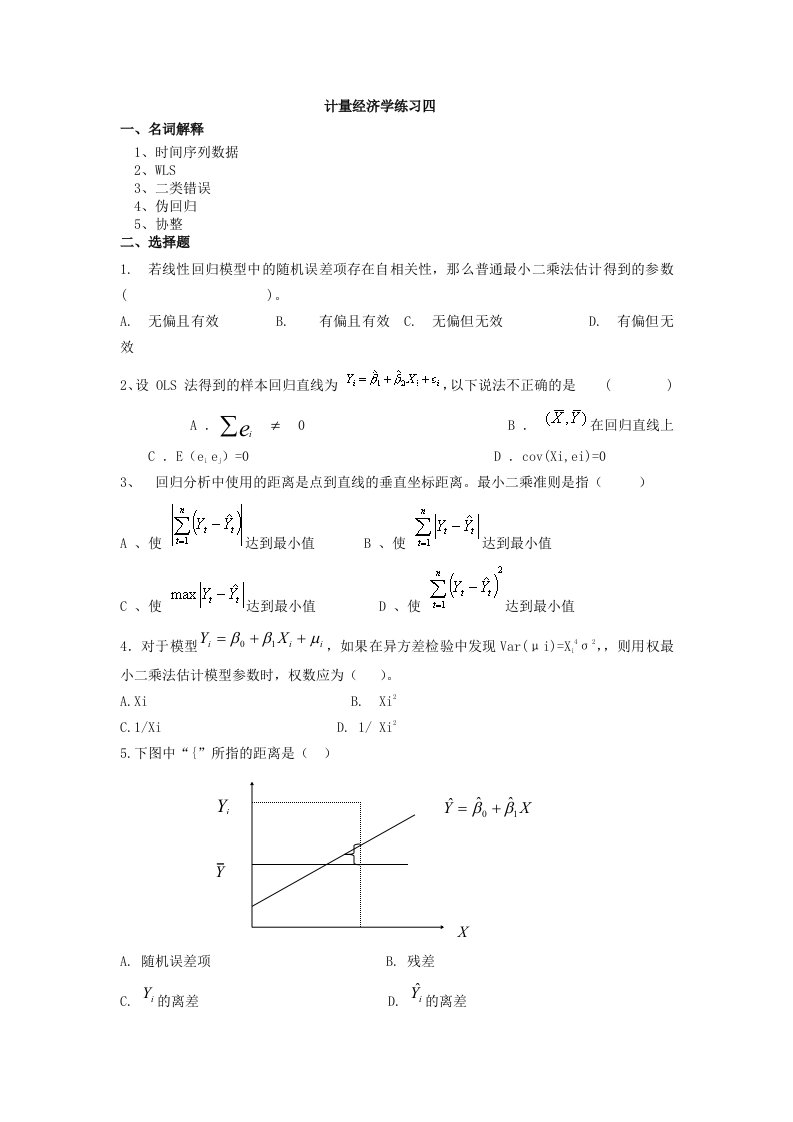 计量经济学练习四