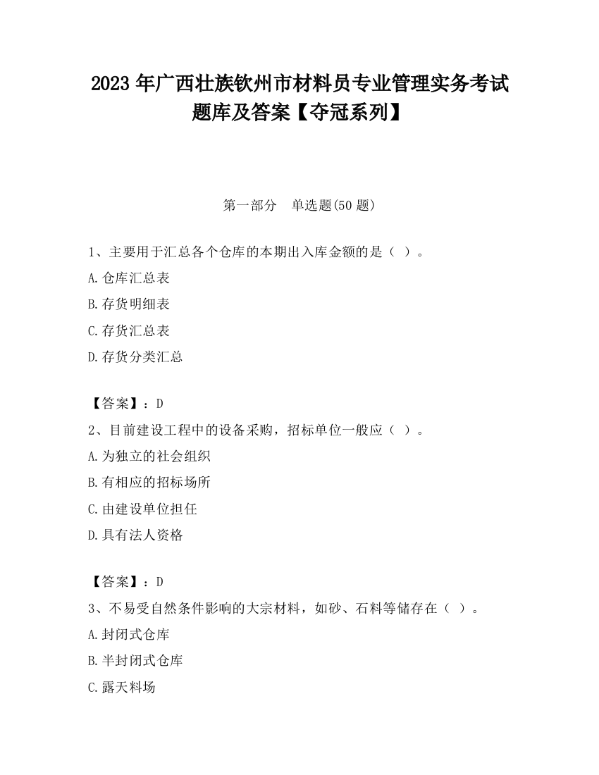 2023年广西壮族钦州市材料员专业管理实务考试题库及答案【夺冠系列】