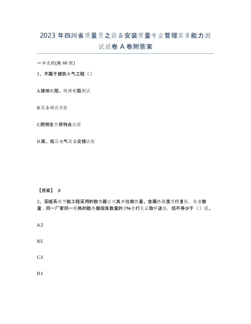 2023年四川省质量员之设备安装质量专业管理实务能力测试试卷A卷附答案