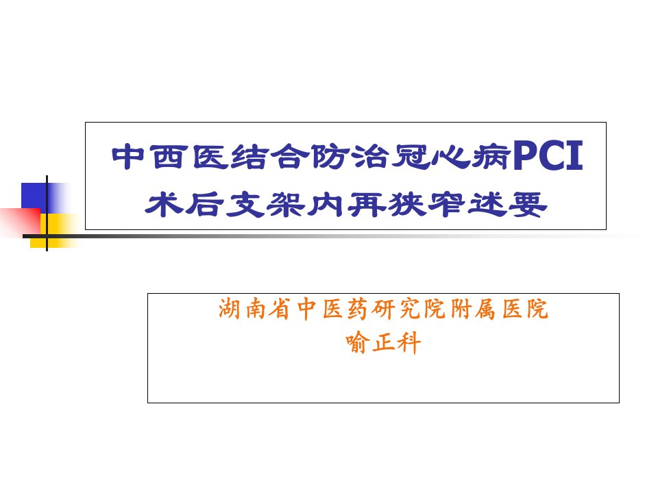 中西医结合防治冠心病PCI术后支架内再狭窄述要ppt课件