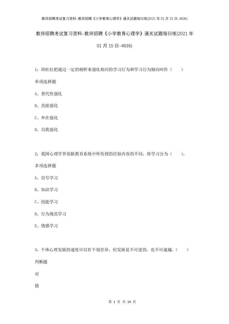 教师招聘考试复习资料-教师招聘小学教育心理学通关试题每日练2021年01月15日-4636