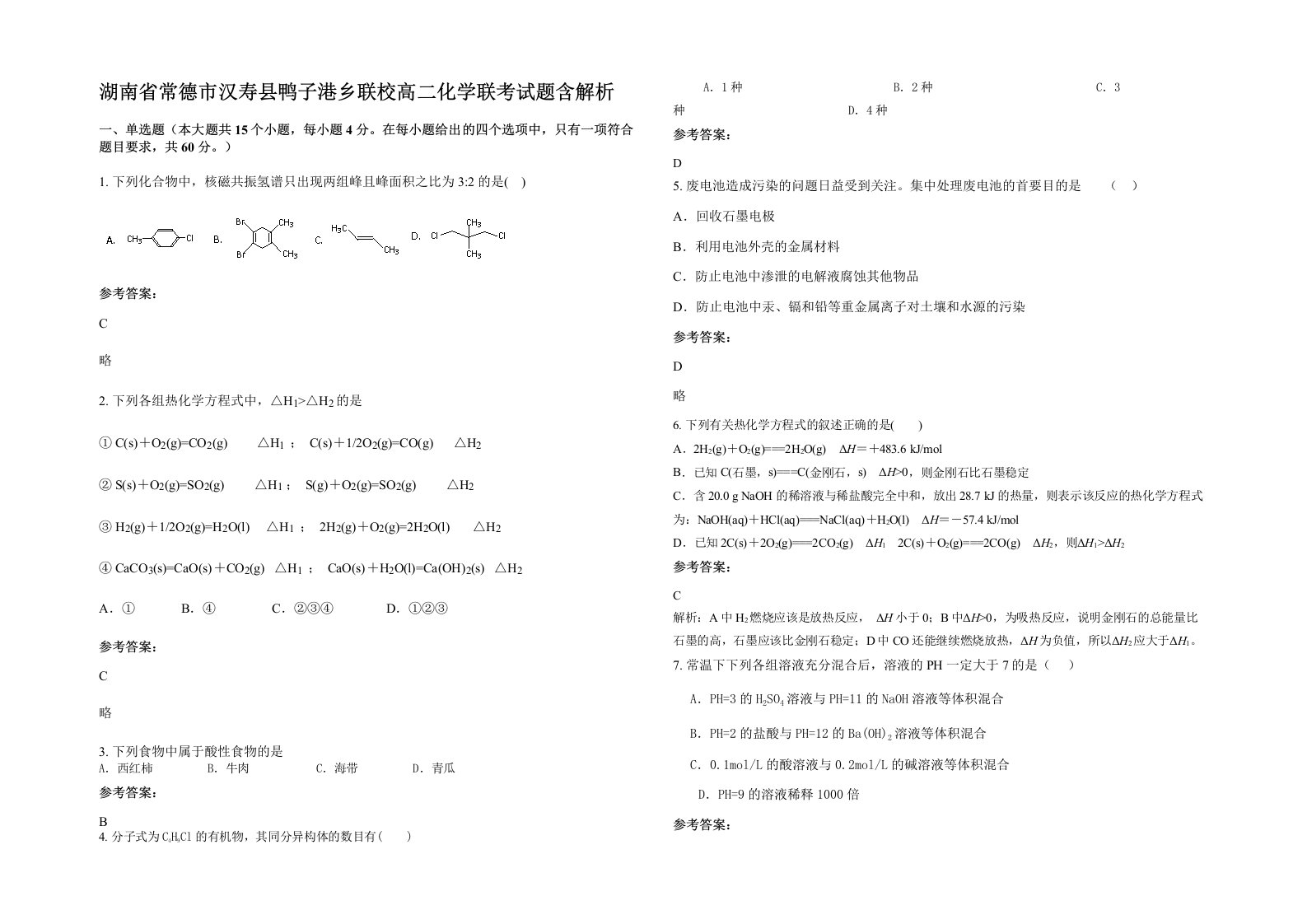 湖南省常德市汉寿县鸭子港乡联校高二化学联考试题含解析