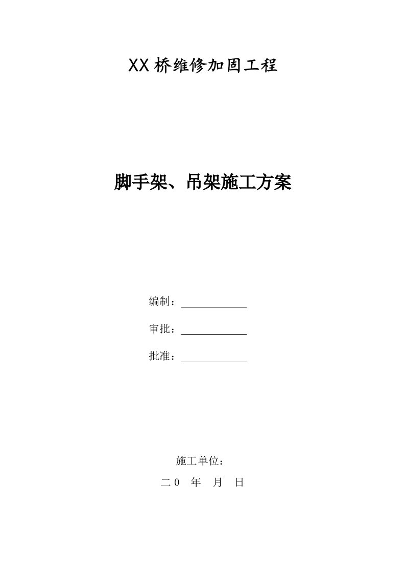 某桥维修加固工程脚手架、吊架施工方案