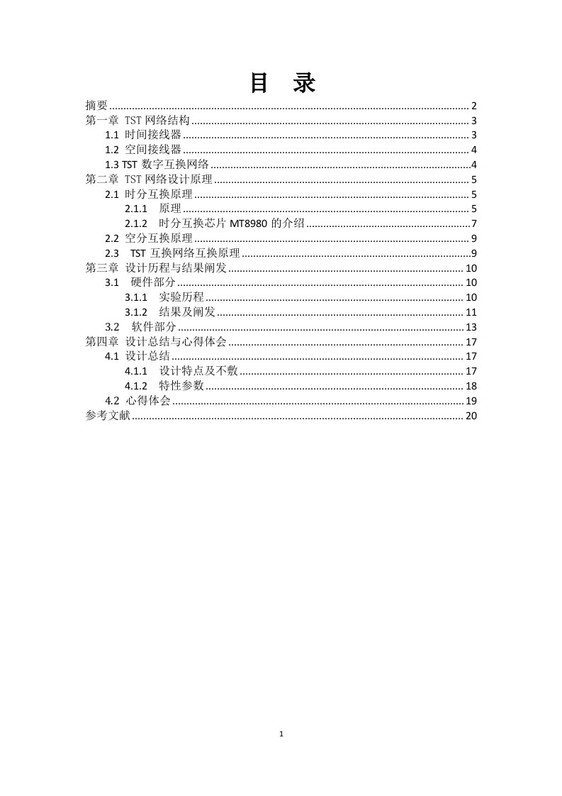 TST数字交换网络的设计