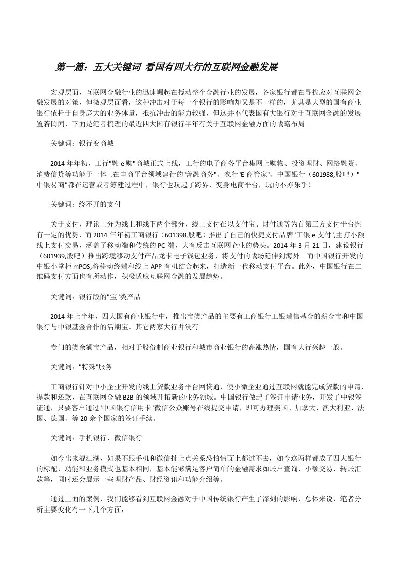 五大关键词看国有四大行的互联网金融发展[修改版]