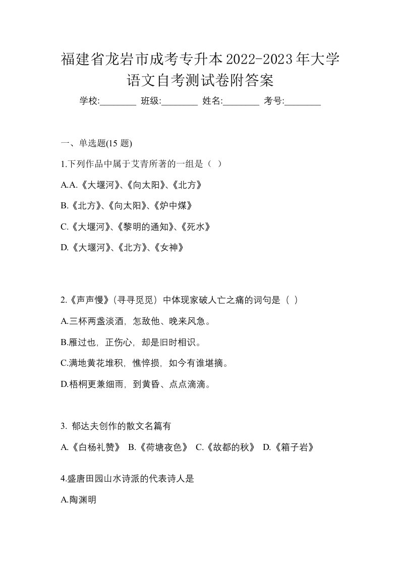 福建省龙岩市成考专升本2022-2023年大学语文自考测试卷附答案