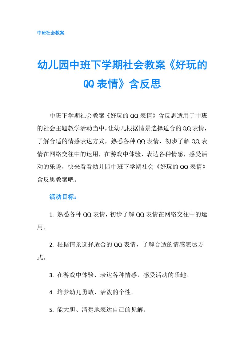 幼儿园中班下学期社会教案《好玩的QQ表情》含反思