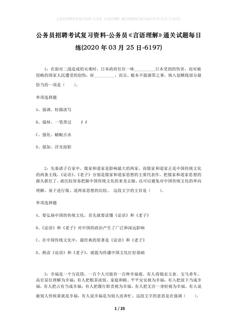 公务员招聘考试复习资料-公务员言语理解通关试题每日练2020年03月25日-6197