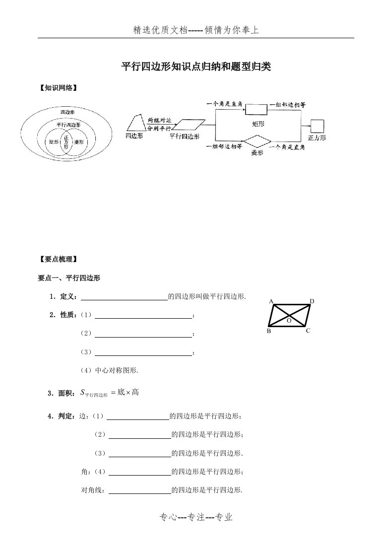 《平行四边形》知识点归纳和题型归类(共10页)