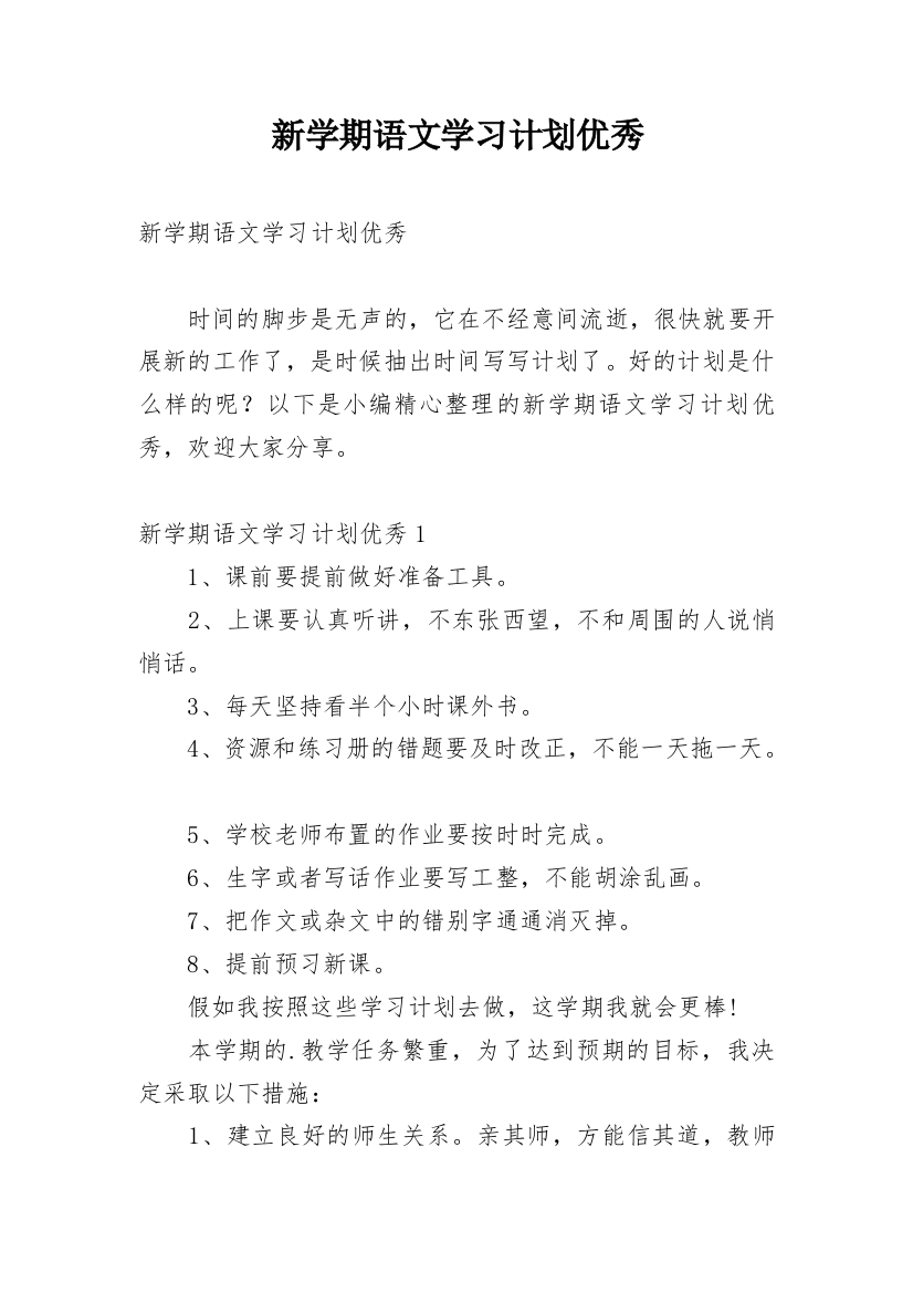 新学期语文学习计划优秀