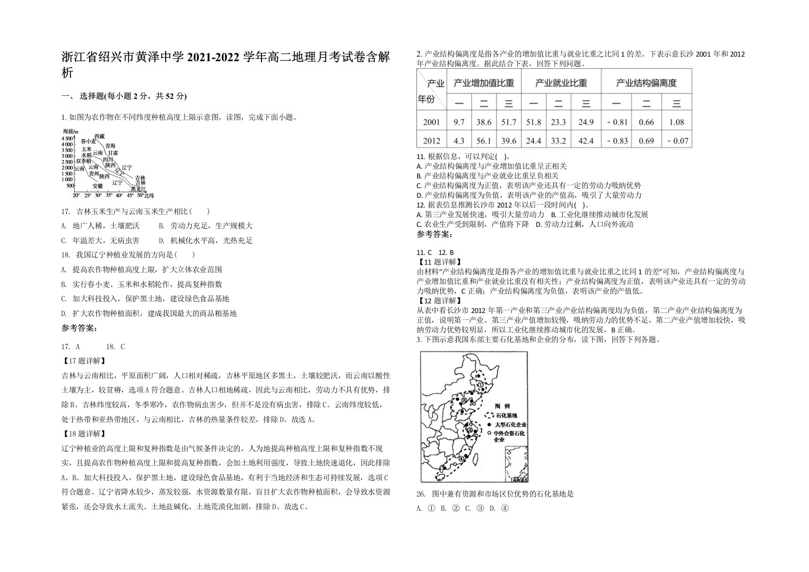 浙江省绍兴市黄泽中学2021-2022学年高二地理月考试卷含解析