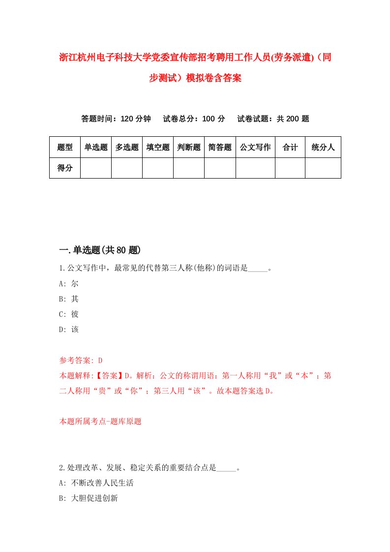 浙江杭州电子科技大学党委宣传部招考聘用工作人员劳务派遣同步测试模拟卷含答案6