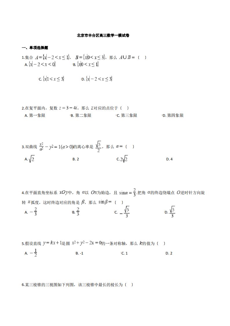 2021届北京市丰台区高三数学一模试卷及答案