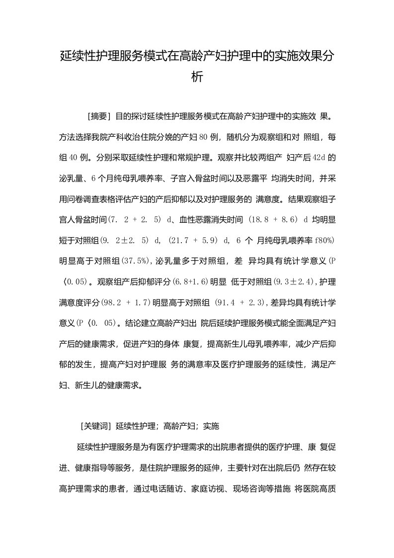 延续性护理服务模式在高龄产妇护理中的实施效果分析