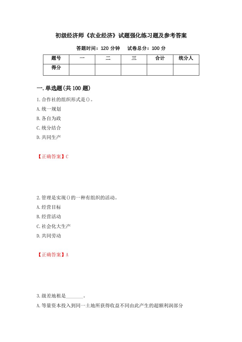 初级经济师农业经济试题强化练习题及参考答案41