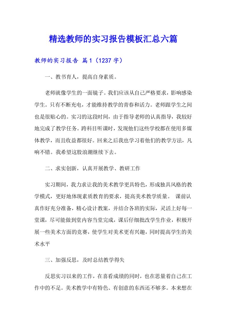 精选教师的实习报告模板汇总六篇