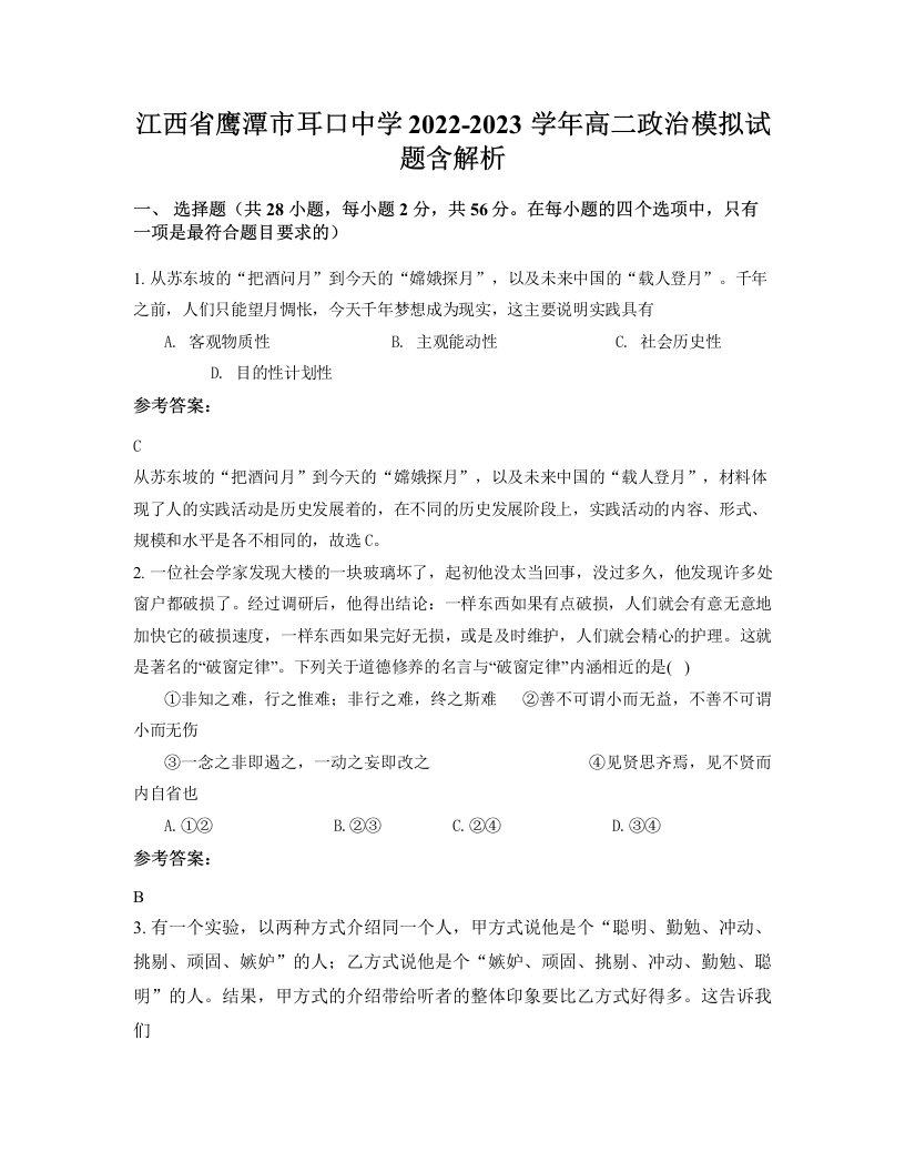 江西省鹰潭市耳口中学2022-2023学年高二政治模拟试题含解析