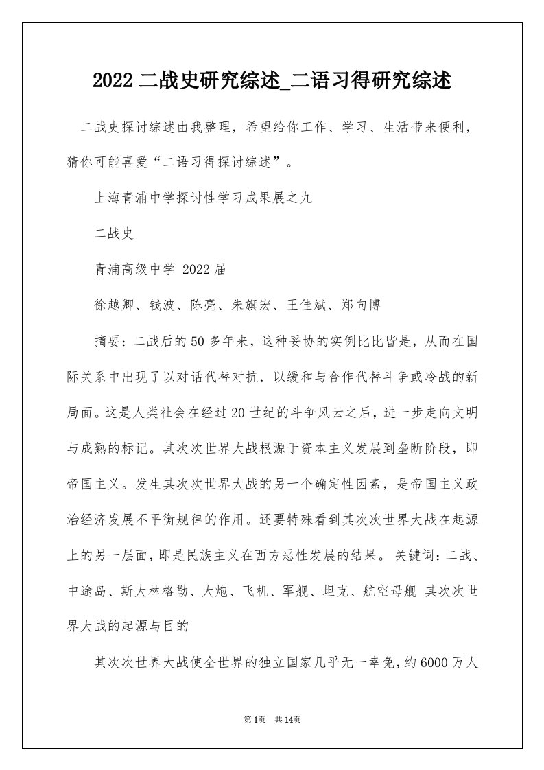 2022二战史研究综述_二语习得研究综述