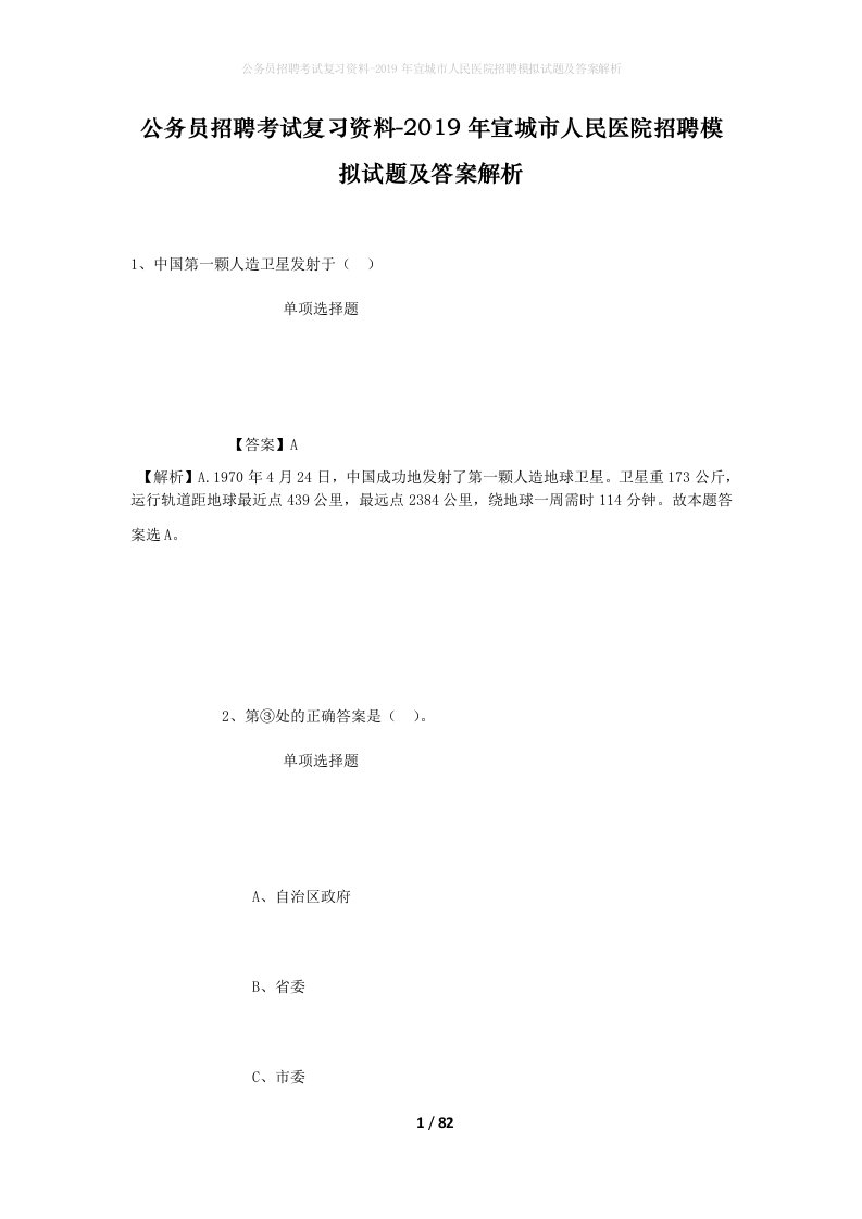 公务员招聘考试复习资料-2019年宣城市人民医院招聘模拟试题及答案解析