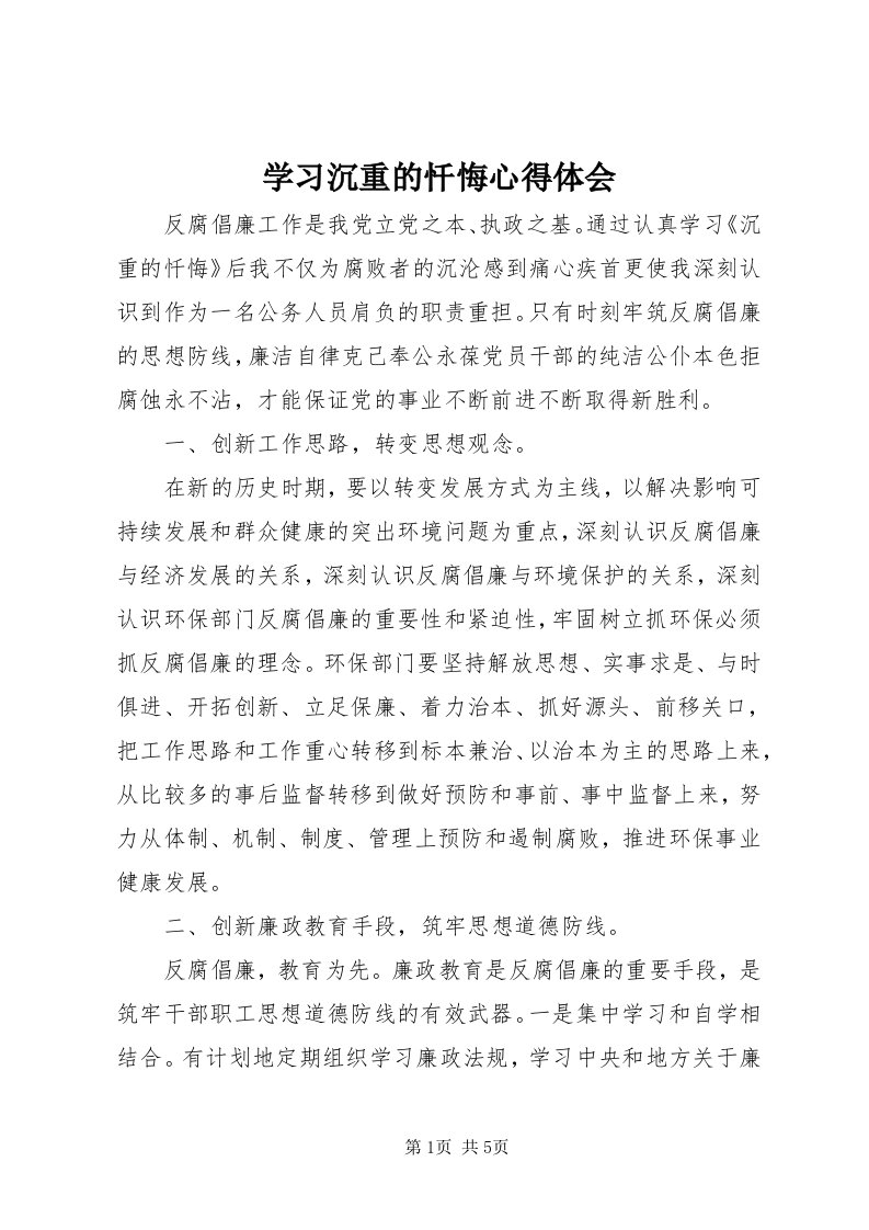 7学习沉重的忏悔心得体会