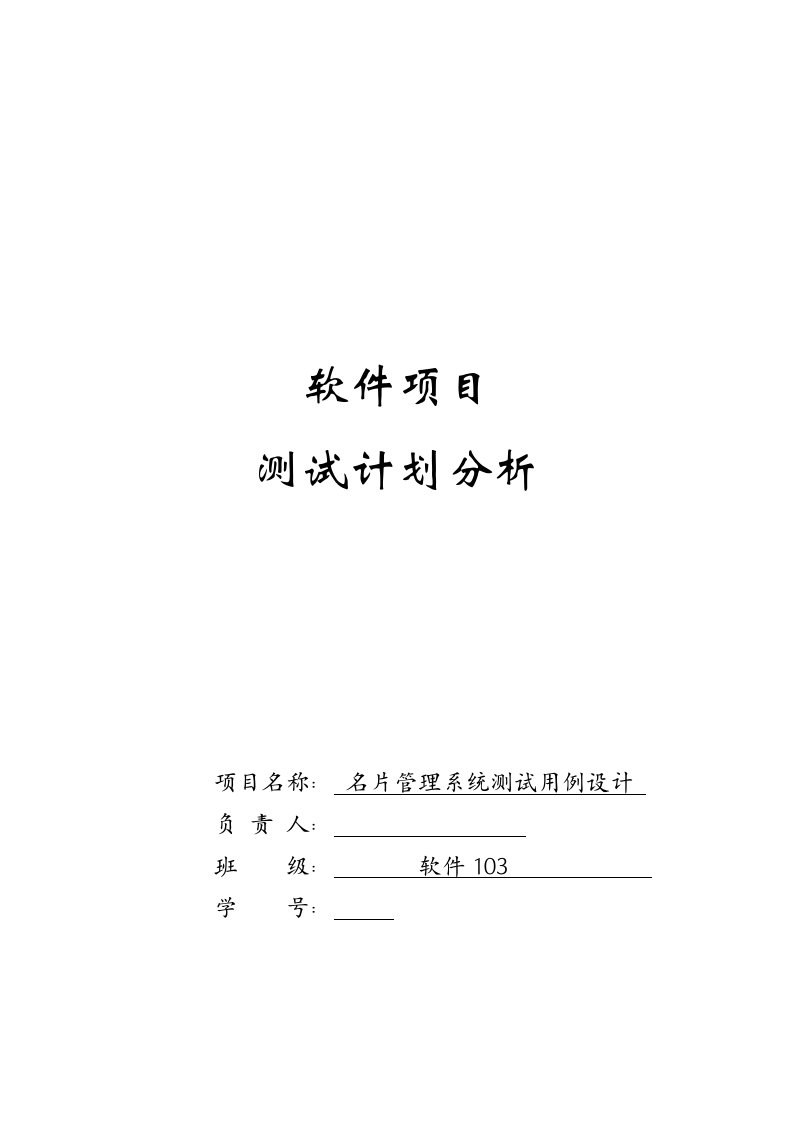 软件项目测试计划分析-名片管理系统测试用例设计