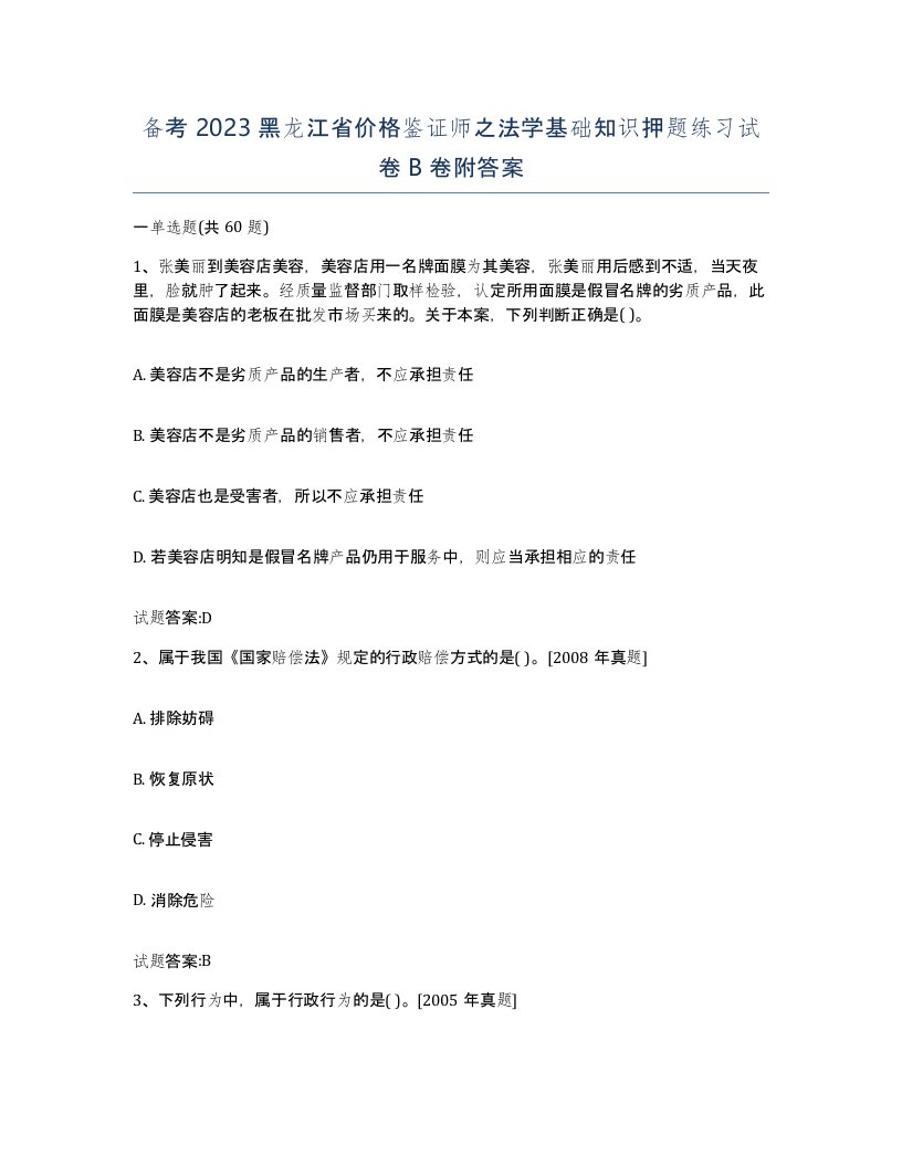 备考2023黑龙江省价格鉴证师之法学基础知识押题练习试卷B卷附答案