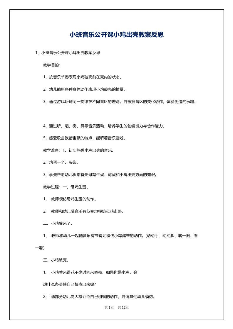 小班音乐公开课小鸡出壳教案反思