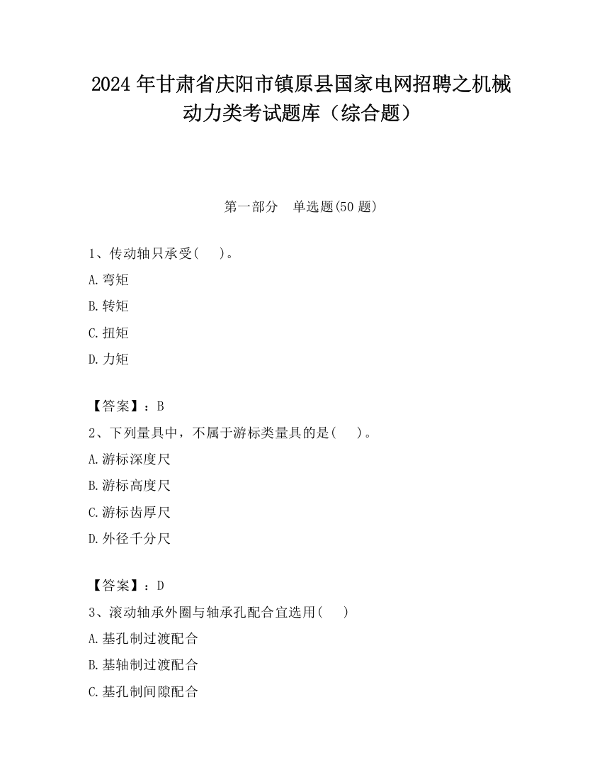 2024年甘肃省庆阳市镇原县国家电网招聘之机械动力类考试题库（综合题）