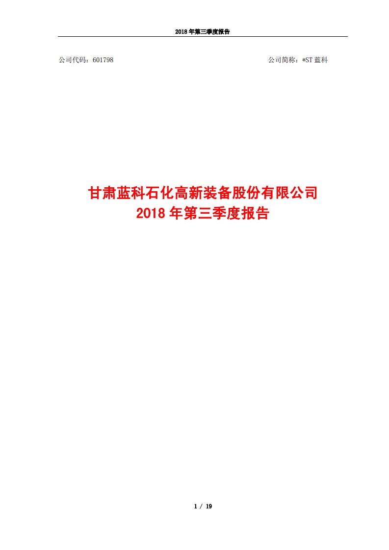 上交所-*ST蓝科2018年第三季度报告-20181025