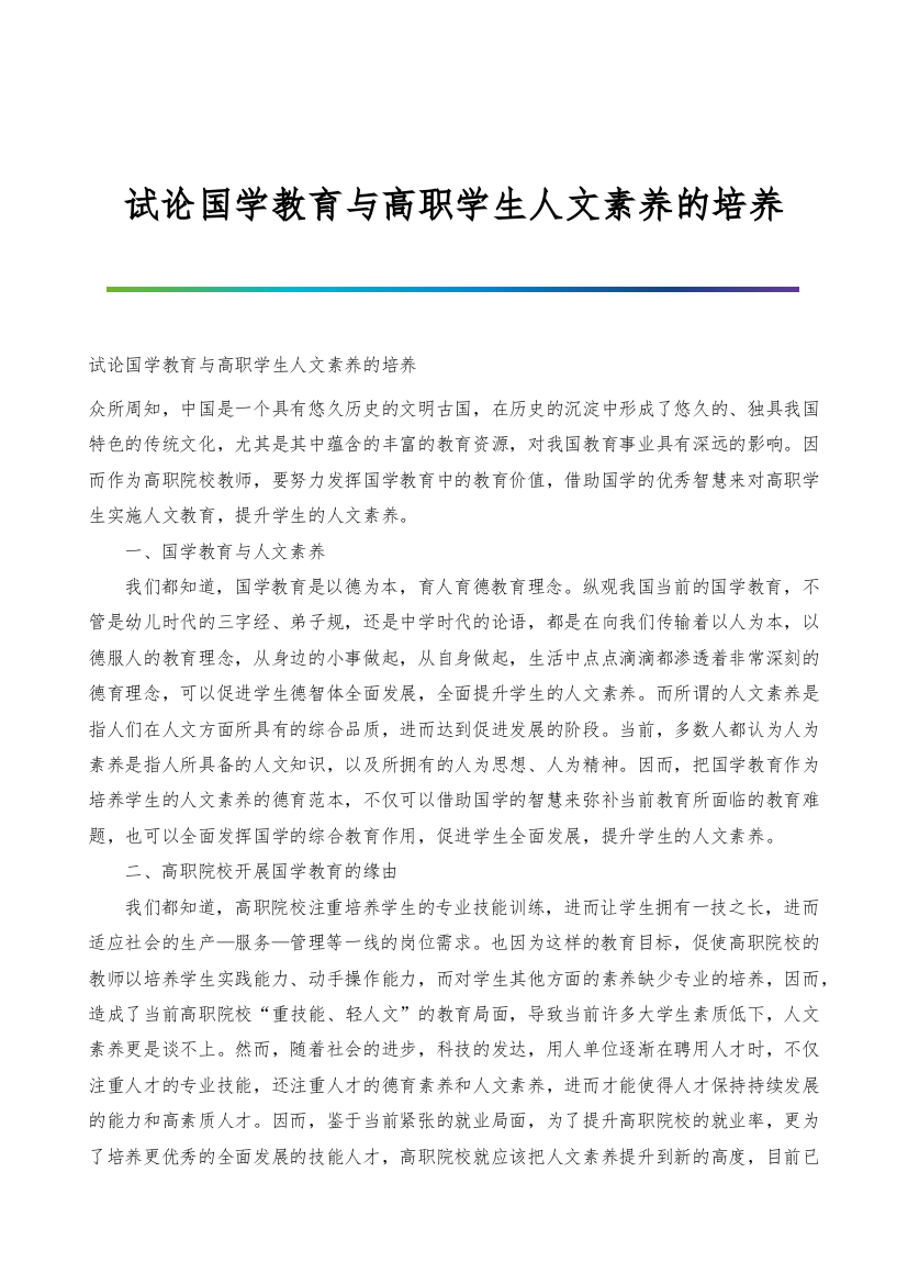 试论国学教育与高职学生人文素养的培养