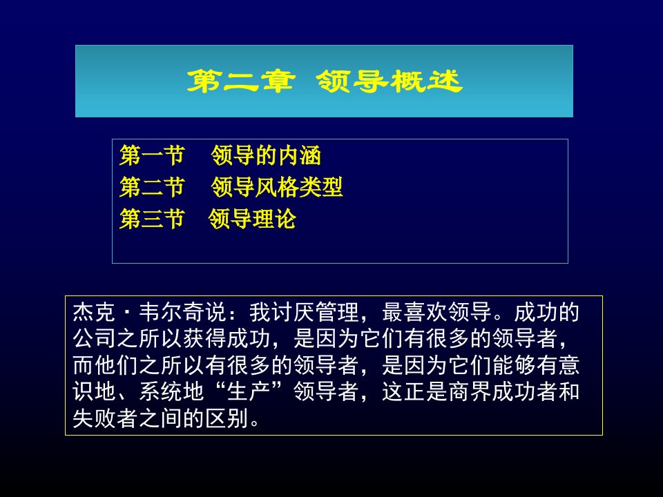 企业文化与生活第二章领导概述