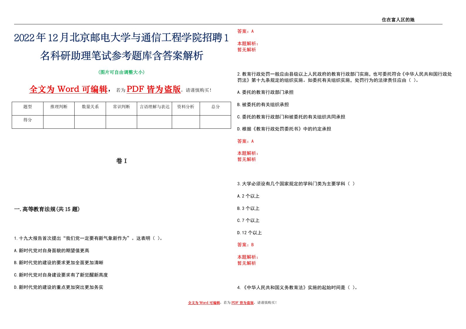 2022年12月北京邮电大学与通信工程学院招聘1名科研助理笔试参考题库含答案解析