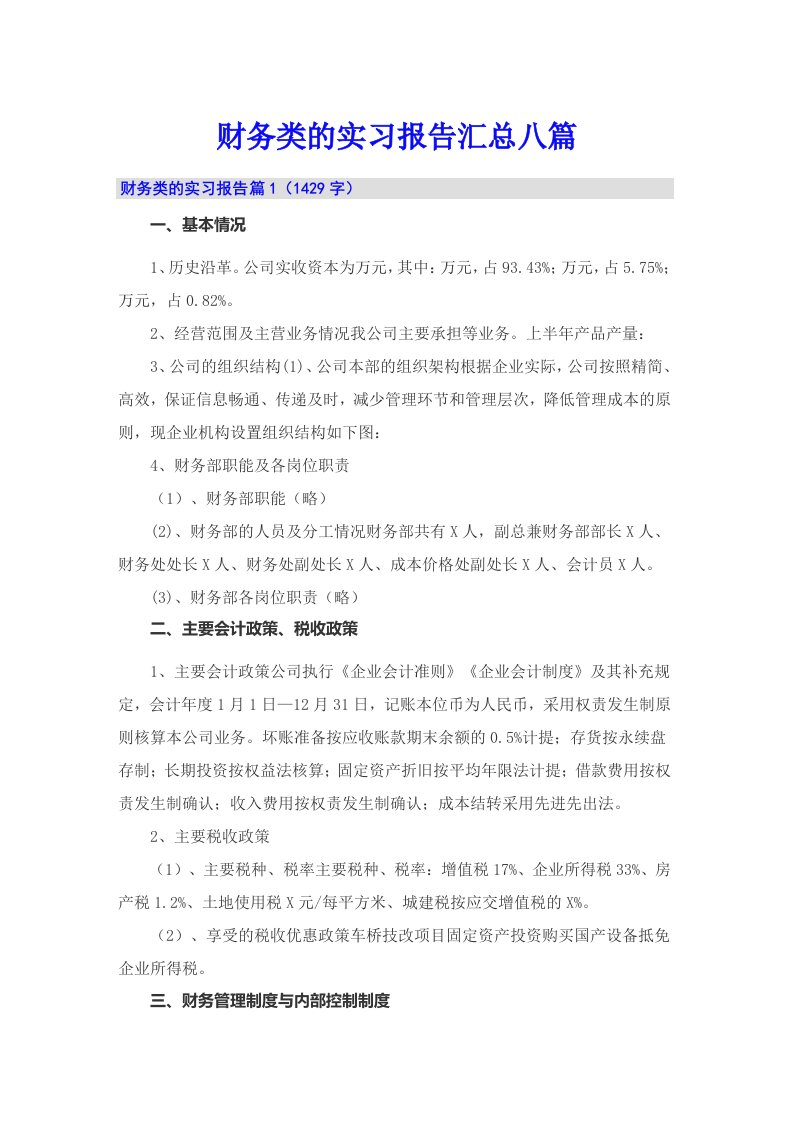 财务类的实习报告汇总八篇