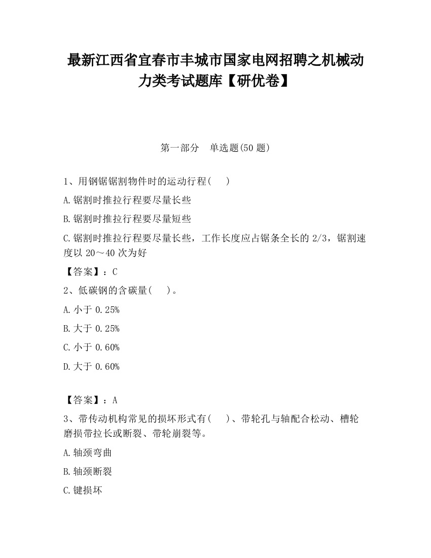 最新江西省宜春市丰城市国家电网招聘之机械动力类考试题库【研优卷】