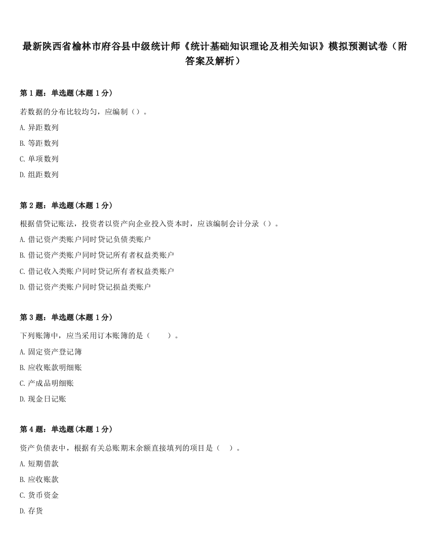 最新陕西省榆林市府谷县中级统计师《统计基础知识理论及相关知识》模拟预测试卷（附答案及解析）