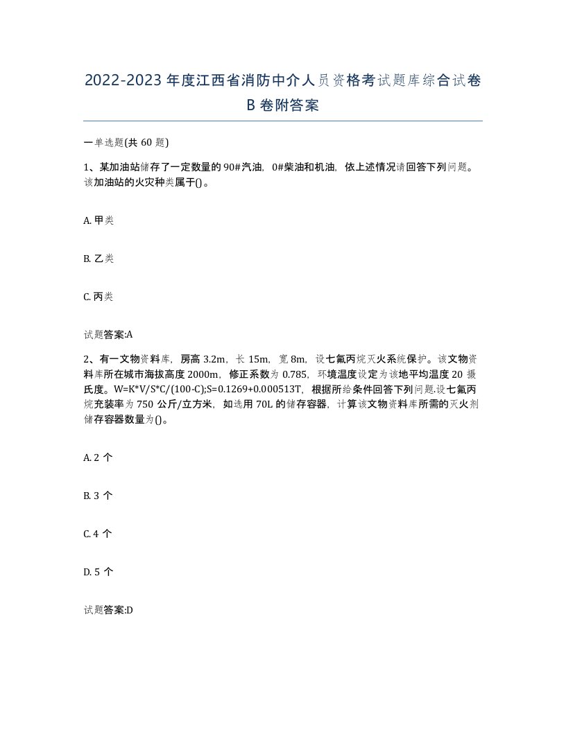 2022-2023年度江西省消防中介人员资格考试题库综合试卷B卷附答案