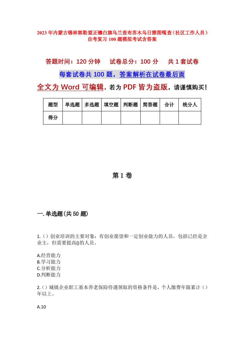 2023年内蒙古锡林郭勒盟正镶白旗乌兰查布苏木乌日雅图嘎查社区工作人员自考复习100题模拟考试含答案