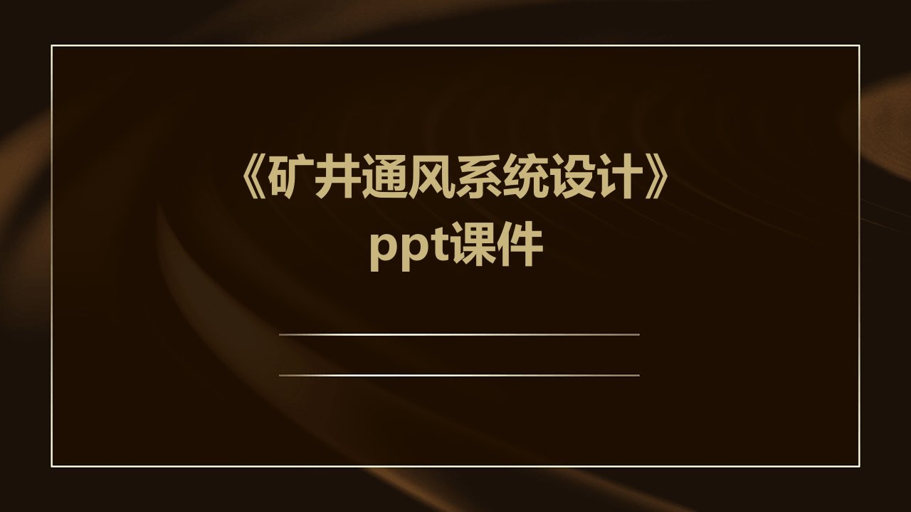 《矿井通风系统设计》课件