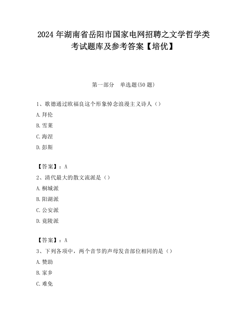 2024年湖南省岳阳市国家电网招聘之文学哲学类考试题库及参考答案【培优】