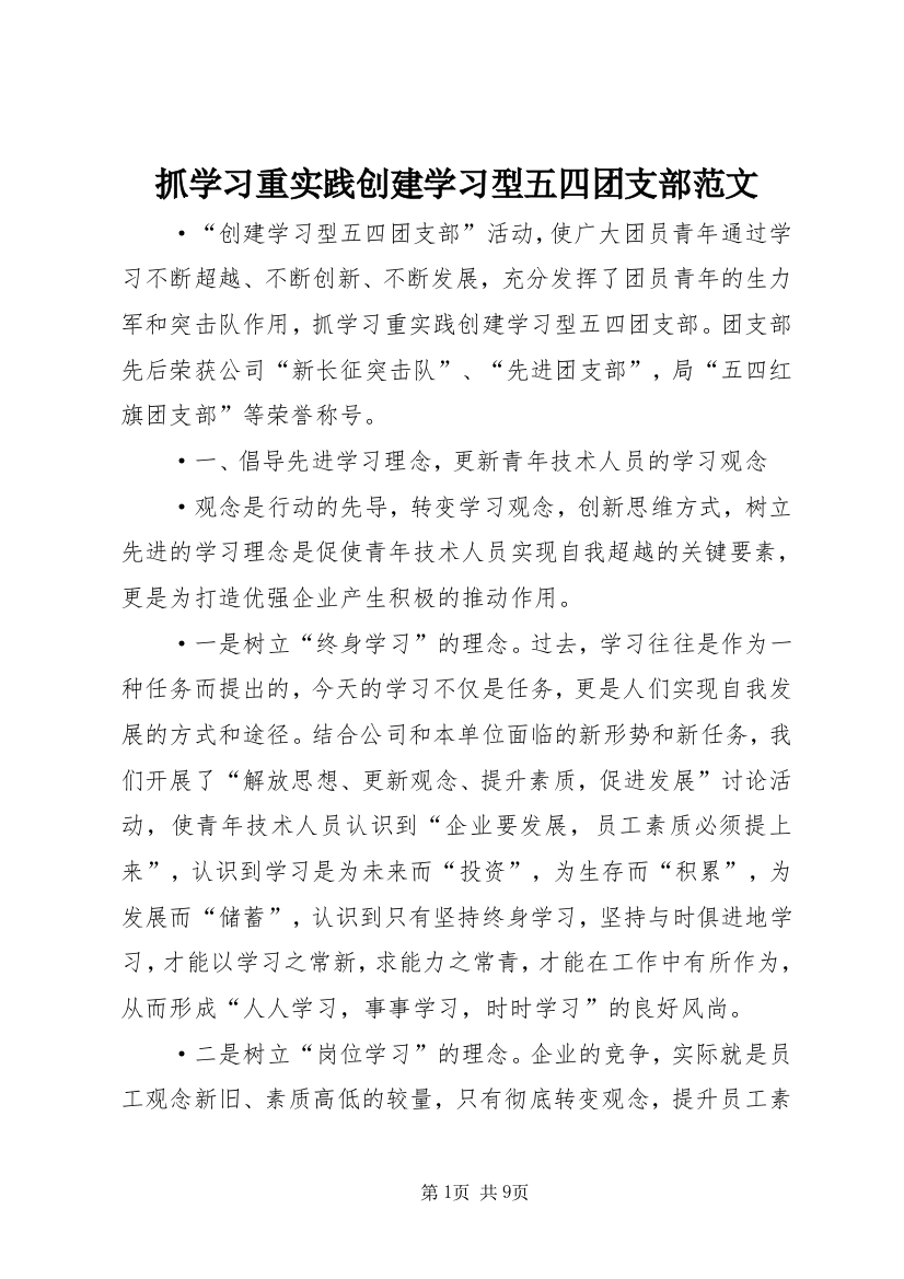 抓学习重实践创建学习型五四团支部范文