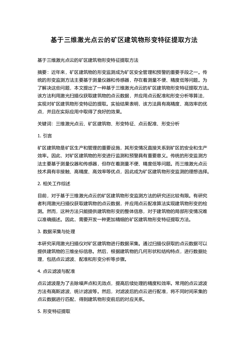 基于三维激光点云的矿区建筑物形变特征提取方法