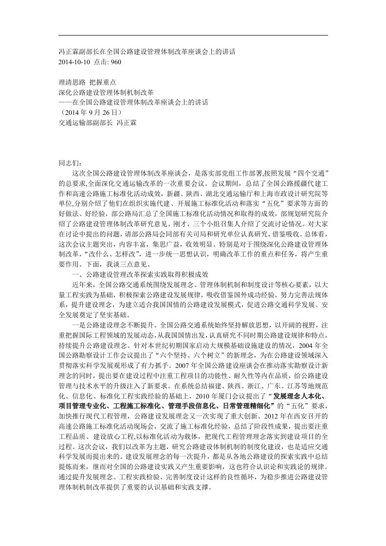 冯正霖副部长在全国公路建设管理体制改革座谈会上的讲话