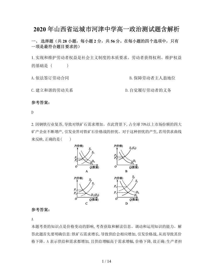 2020年山西省运城市河津中学高一政治测试题含解析