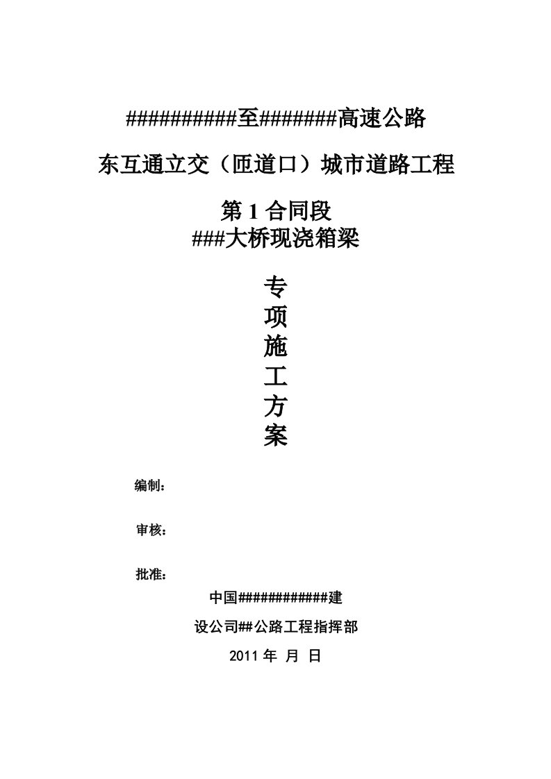 大桥4-30m现浇梁专项施工方案-中冶