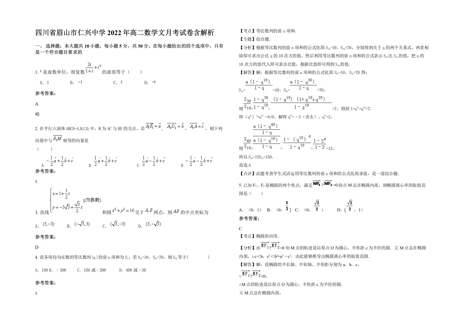 四川省眉山市仁兴中学2022年高二数学文月考试卷含解析