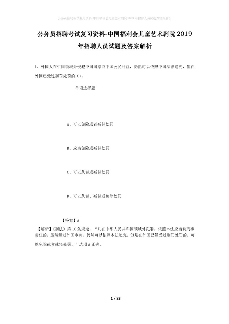 公务员招聘考试复习资料-中国福利会儿童艺术剧院2019年招聘人员试题及答案解析