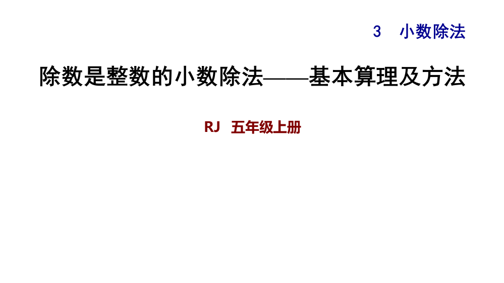 五级上册数练习课件-3.1除数是整数的小数除法——基本算理及方法∣人教新课标