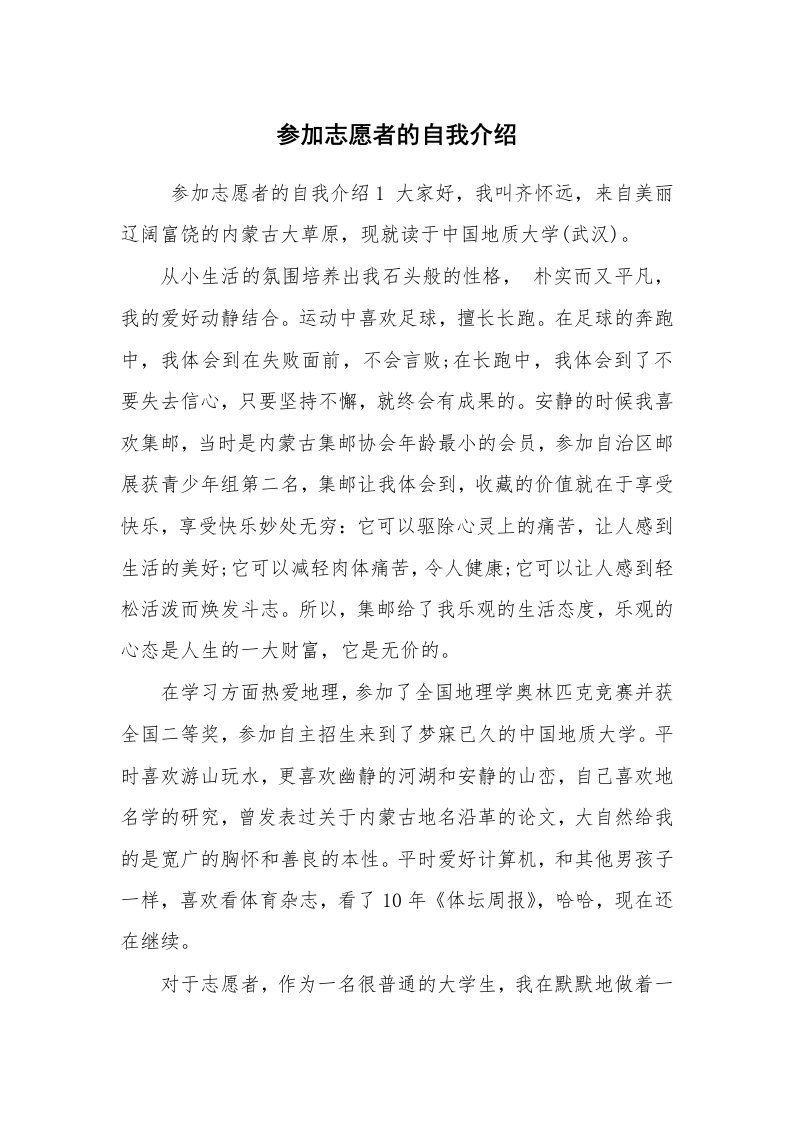 求职离职_自我介绍_参加志愿者的自我介绍